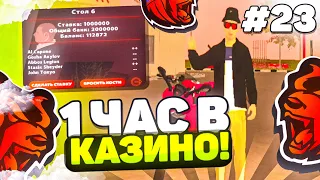 1 ЧАС В КАЗИНО на БЛЕК РАШЕ #23! ИГРАЮ ПО КРУПНОМУ ТОЛЬКО В КОСТИ! ТАКТИКА КАЗИНО