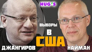 Джангиров и Найман про выборы в США | HUG'S