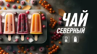 Замороженный чай из облепихи, апельсинов и ягод | Рецепт в домашних условиях в технике RAWMID