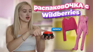 распаковОЧКА С WILDBERRIES|ПОДПИСЧИКИ КУПИЛИ МНЕ ЭТО🥹часть 2