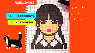 Уэнздей Wednesday Как рисовать по клеточкам Простые рисунки How to Draw Pixel Art