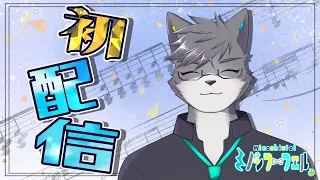 【初配信】獣学院の新人Vtuber？！