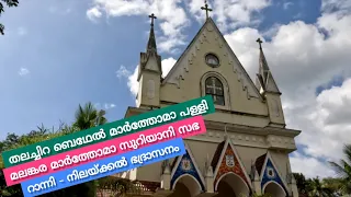 THALACHIRA BETHEL MARTHOMA CHURCH (Estd. 1925), Ranni - Nilackal Diocese