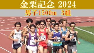 [4k] 金栗記念2024　男子1500m 3組