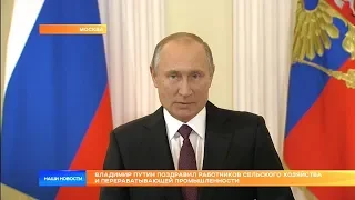 Владимир Путин поздравил работников сельского хозяйства и перерабатывающей промышленности