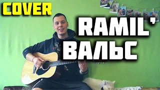 RAMIL - ВАЛЬС КАВЕР НА ГИТАРЕ (Acoustic cover by ILY)