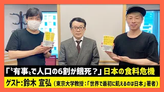 「有事で人口の6割が餓死？」鈴木宣弘（田村淳のNewsCLUB 2023年6月3日後半）