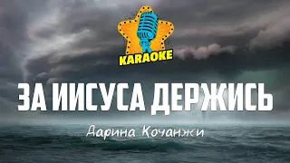 Дарина Кочанжи - ЗА ИИСУСА ДЕРЖИСЬ | KARAOKE