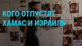 Перемирие Израиля и ХАМАС: судьба заложников. Антивоенная кандидатка в президенты России | ГЛАВНОЕ