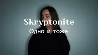 "ОДНО И ТОЖЕ" ЖЕСТОВОЕ ПЕНИЕ cover by Alina Grinevich - Скриптонит