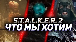 ТОП-10: Твой выбор — Что мы хотим видеть в S.T.A.L.K.E.R. 2