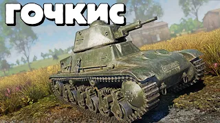 Гочкис / War Thunder