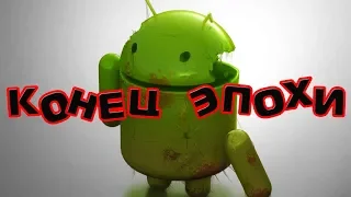 Android OS больше не будет