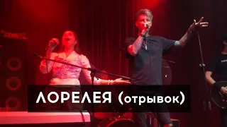 РАССВЕТОВ и Юля Кошкина - Лорелея (LIVE-отрывок, 16 тонн Арбат, 22/10/2023)