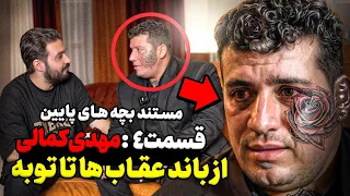 ❌مهدی کمالی از باند عقاب ها تا توبه، مستند بچه های پایین قسمت ۴ ❌