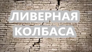 Как есть ливерную колбасу