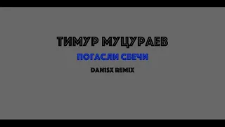 Тимур Муцураев - Погасли Свечи (Dan1sx Remix)