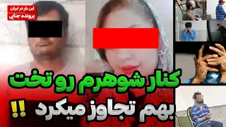 به شوهرم قرص بی خوابی میدادم تا نگهبان باغ بیاد بهم تجاوز کنه🤯😳/پرونده های جنایی ایرانی