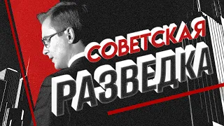 Советская разведка. Спецвыпуск