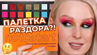 Палетка NOTCATART Style Is War 🌈 3 макияжа, свотчи и полный обзор палетки Сергея Любимова