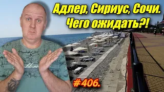 АДЛЕР. СИРИУС. СОЧИ 2024 / ЧТО ОЖИДАТЬ? / ОТДЫХ НА МОРЕ 2024