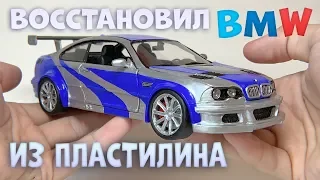 Restored BMW from NFS from PLASTILINA do it yourself