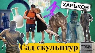 САД СКУЛЬПТУР ХАРЬКОВ / ХАРЬКОВСКИЕ