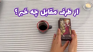 فال شوکه کننده 🔮| از طرف مقابل چه خبر ؟