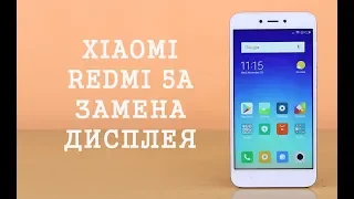 Разборка и замена дисплея Xiaomi Redmi 5A  replacement display xiaomi redmi 5a