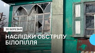 “Воно дуже влупило”: мешканці Білопілля розповіли про обстріл міста