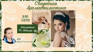 Свадебная Аромастилистика2019 05 10