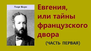 Георг Борн. Евгения, или тайны французского двора. Часть первая. Аудиокнига.