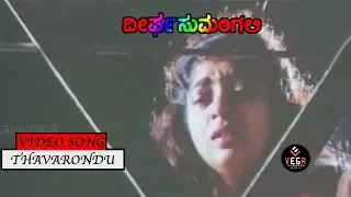 Thavarondu Chinthe Video Song | Deergha Sumangali - ದೀರ್ಘ ಸುಮಂಗಲಿ | Sithara | TVNXT Kannada Music