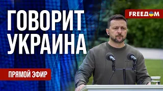 FREEДОМ. Говорит Украина. 808-й день войны. Прямой эфир