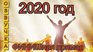 2020 год - ФИНИШная прямая.Озвучка видео от 9 авг.2020г. Канал "Мудрая Дева"