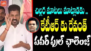 TPCC Revanth Reddy POWERFULL Challenge To Minister KTR | Rahul Gandhi Tweet | CM KCR | YOYO TV