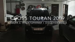 Установка камеры заднего вида  CROSS TOURAN vs  DISCOVER MEDIA /часть 2./