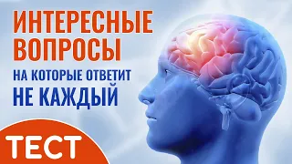 Вопросы на которые ответит не каждый. Тест на кругозор