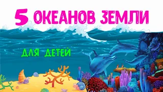 5 Океанов Земли  Познавательное видео для детей