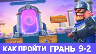 Грань 9-2 прохождение Глава 9 Этап 2 (f2p) (Lords Mobile)