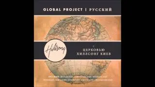 Осанна (Hosanna) - Global Project русский - церковь Хиллсонг киев