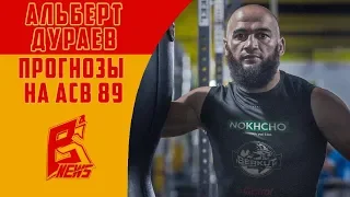 ТРЕПАНАЦИЯ КАРДА АСВ 89 | Альберт Дураев