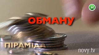 Украинцев атакуют новые финансовые пирамиды - Абзац! - 18.02.2016