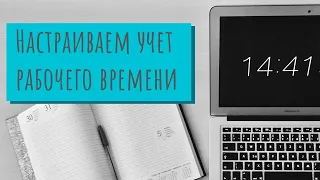 Как настроить учет рабочего времени в СКУД