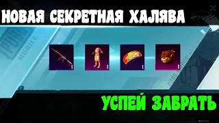 КАК ПОЛУЧИТЬ БЕСПЛАТНЫЕ СКИНЫ В PUBG MOBILE ! Новая МЕГА ХАЛЯВА в ПУБГ мобайл ! ХАЛЯВА В PUBG MOBILE