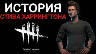 Dead by Daylight - ИСТОРИЯ СТИВА ХАРРИНГТОНА