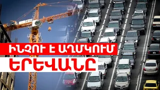 Ինչու է աղմկում Երևանը