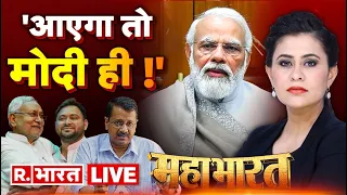 Mahabharat LIVE: पीएम पद का 'अनार', सारा विपक्ष 'बीमार'! PM Candidate 2024 | PM Modi | Election 2024