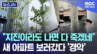 "지진이라도 나면 다 죽겠네"..새 아파트 보러갔다 '경악' [뉴스.zip/MBC뉴스]