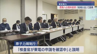 柏崎刈羽原発「燃料装荷」巡り理解と困惑 原子力規制庁は「申請を確認中」【新潟】スーパーJにいがた4月11日OA